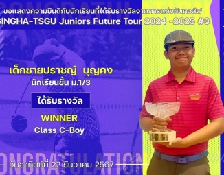 <strong>Read more about</strong><br />ขอแสดงความยินดีกับนักเรียนที่ได้รับรางวัลจากการแข่งขันกอล์ฟ SINGHA-TSGU Juniors Future Tour 2024 -2025 ขอแสดงความยินดีกับนักเรียนที่ได้รับรางวัลจากการแข่งขันกอล์ฟ SINGHA-TSGU Juniors Future Tour 2024 -2025